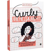 Діна Волинець: CURLY менеджмент. Як управляти проєктами, не зраджуючи собі: Производитель Yakaboo Publishing