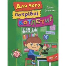 Аніта Гловінська. Для чого потрібні котлети?: Производитель Школа