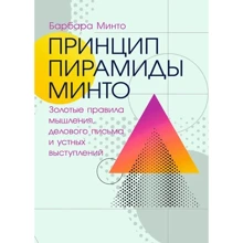 Барбара Минто: Принцип пирамиды Минто: Золотые правила мышления, делового письма и устных выступлений: Производитель Сварог