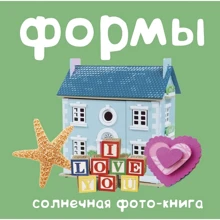 Формы. Солнечная фото-книга Берлова А.: Производитель Клевер Медиа Групп