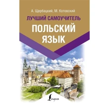 А. Щербацький, М. Котовський: Польська мова. Найкращий самовчитель: Виробник АСТ