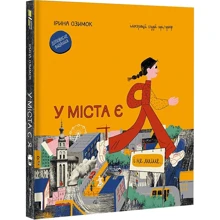 Ірина Озимок: У міста є я: Производитель #книголав