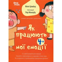 Філіпп Грімбер: Як працюють мої емоції: книжка для дітей (і дорослих!). 4+: Производитель Основа