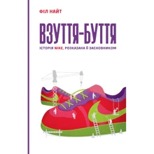 Взуття-буття. Історія Nike, розказана її засновником: Производитель Наш формат