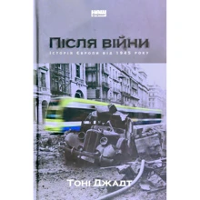 Тоні Джадт: Після війни. Історія Європи від 1945 року: Производитель Наш формат