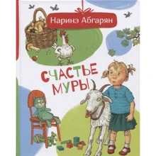 Наринэ Абгарян: Счастье Муры: Производитель АСТ