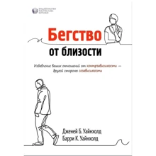 Берри Уайнхолд, Дженей Уайнхолд: Бегство от близости. Избавление ваших отношений от контрзависимости - другой стороны созависимости: Производитель Видавництво Ростислава Бурлаки