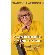 Катерина Амосова: Кардіологія у мене в крові: Производитель BookChef