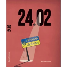 Марія Міняйло: 24.02: Производитель Самміт-книга