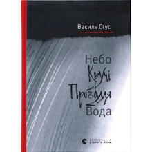 Дмитро Стус, Василь Стус: Небо. Кручі. Провалля. Вода: Виробник Видавництво Старого Лева