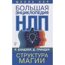 Річард Бендлер: Велика енциклопедія НЛП. Структура магії: Виробник АСТ