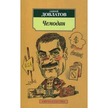 Сергій Довлатов. чемодан: Виробник Абетка