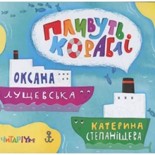 Оксана Лущевська: Пливуть кораблі: Производитель Читариум