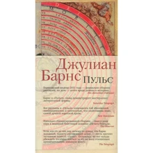 Джуліан Барнс. Пульс: Виробник Иностранка