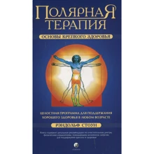 Рендольф Стоун: Полярна Терапія. Основи міцного здоров'я: Виробник Cофия