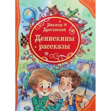 Виктор Драгунский: Денискины рассказы: Производитель Перо