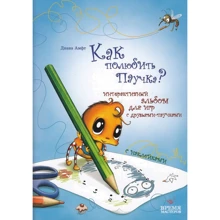 Интерактивный альбом: Как полюбить паучка?: Производитель Час Майстрів