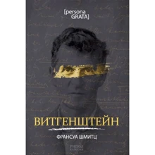 Франсуа Шмитц: Витгенштейн: Производитель Рипол Классик