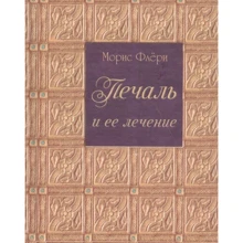 Моріс Флері: Печаль та її лікування: Виробник Литера Нова