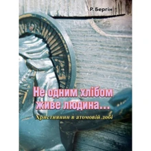 Р. Бергін: Не одним хлібом живе людина... Християнин в атомовій добі: Виробник Центр навчальної літератури (ЦУЛ)