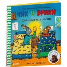 Аксель Шеффлер: Чик и Брики. Любимый лягушастик: Производитель Клевер Медиа Групп