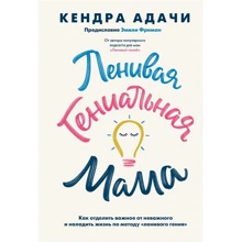 Кендра Адачи: Ленивая гениальная мама. Как отделить важное от неважного и наладить жизнь по методу «ленивого гения»: Производитель Манн, Иванов и Фербер