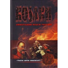 Козаки. Лицарський орден України. Факти. Міфи. Коментарі: Производитель Школа
