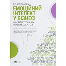 Деніел Ґоулман: Емоційний інтелект у бізнесі. Як стати успішним у житті та кар'єрі: Виробник Виват