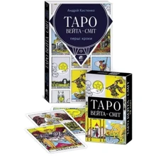 Таро Вейт-Сміт. Перші кроки + 78 карт Таро (комплект): Виробник София