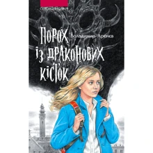 Володимир Арєнєв. Сезон кіноварі. Порох із драконових кісток: Производитель АССА