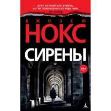 Джозеф Нокс: Сирены: Производитель Азбука