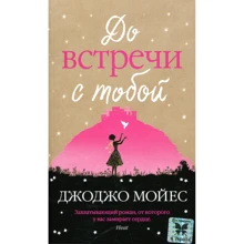 Джоджо Мойес. До встречи с тобой: Производитель Махаон