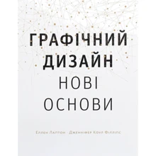 Еллен Лаптон, Дженніфер Коул Філліпс: Основи. Графічний дизайн 04. Нові основи: Виробник ArtHuss