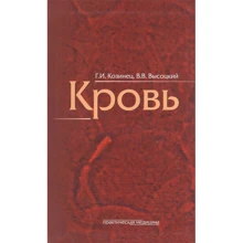 Г. І. Козинець, В. В. Висоцький: Кров: Виробник Білінгва