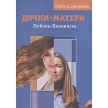 Наталья Дмитриева: Дочки - матери. Любовь - ненависть: Производитель Вариант