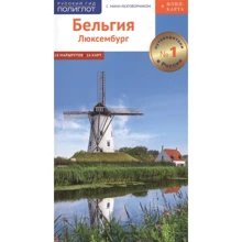 Бельгія. Люксембург. Путівник. З міні-розмовником (+ карта): Виробник Аякс-пресс