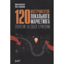 Ірина Авруцький, Ольга Тарабрина: 120 інструментів локального маркетингу. Бій на своїй території: Виробник Ресторанні відомості