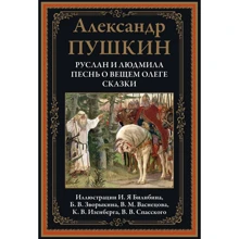 Александр Пушкин: Руслан и Людмила. Песнь о вещем Олеге. Сказки: Производитель СЗКЭО