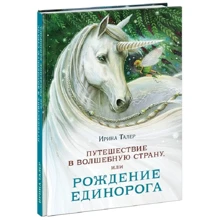 Ирина Талер: Путешествие в Волшебную страну, или Рождение единорога: Производитель НИГМА
