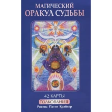 Магічний оракул долі (42 карти + книга з тлумаченнями): Виробник попурі