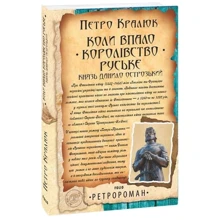Петро Кралюк: Коли впало королівство Руське. Князь Данило Острозький: Виробник Фолио