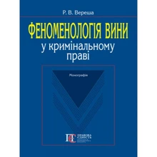 Р. В. Вереша: Феноменологія вині у кримінальному праві. Монографія: Виробник Алерта