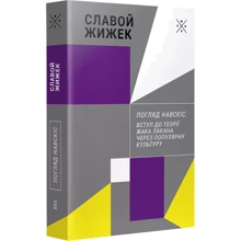 Славой Жижек: Погляд навскіс. Вступ до теорії Жака Лакана через популярну культуру: Виробник Комубук