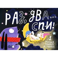 Світлана Дідух-Романенко: Раз, два ... Спи!: Виробник Моя книжкова полиця