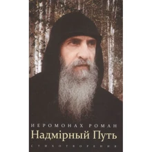 Роман Ієромонах: надмірний Шлях. вірші: Виробник Пальміра
