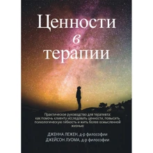 Дженна Лежен, Джейсон Луома: Цінності у терапії. Практичний посібник для терапевта: Виробник Вільямс