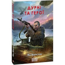 Ян Валєтов: Дурні та герої. Книга 3: Виробник Фолио