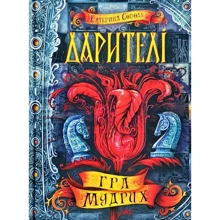 Катерина Соболь: Дарітелі. Гра мудрих: Виробник школа