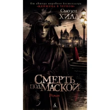 Сьюзен Хілл: Смерть під маскою: Виробник Азбука