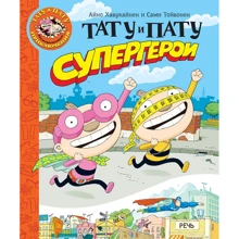 Айно Хавукайнен, Сами Тойвонен: Тату и Пату. Супергерои: Производитель Речь